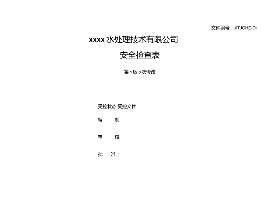 水处理工程安全标准检查表汇总.docx_第1页