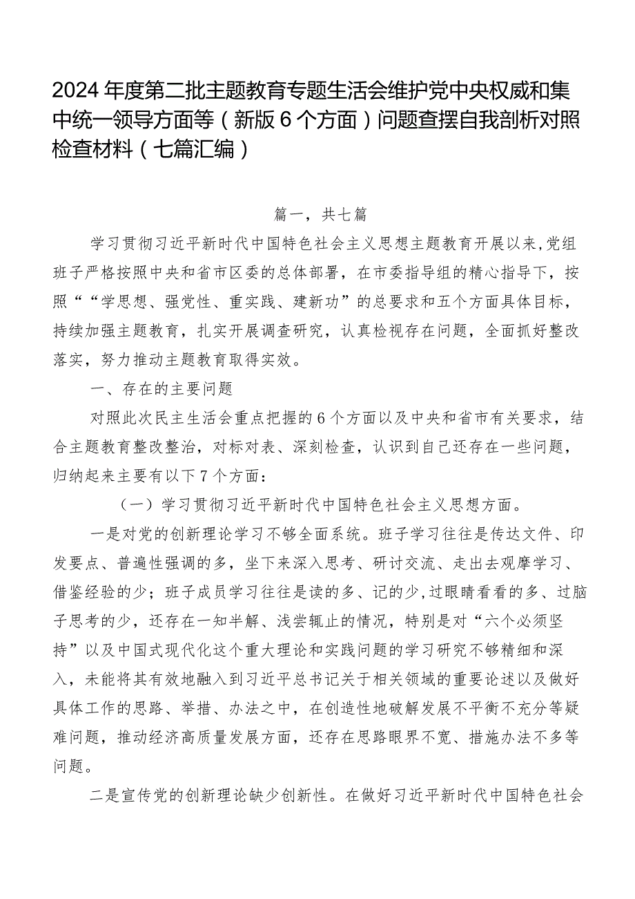 2024年度第二批学习教育专题生活会维护党中央权威和集中统一领导方面等(新版6个方面)问题查摆自我剖析对照检查材料（七篇汇编）.docx_第1页