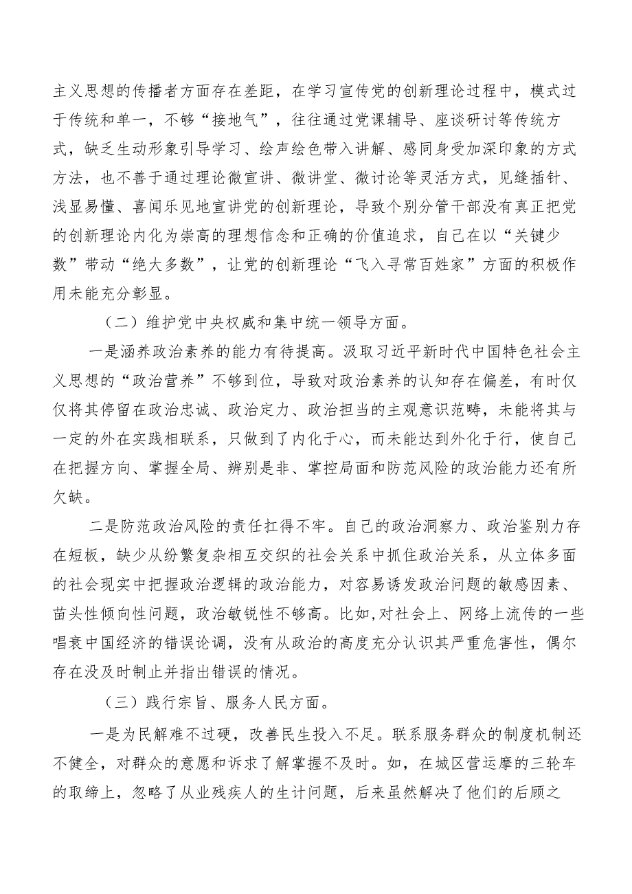 2024年度第二批学习教育专题生活会维护党中央权威和集中统一领导方面等(新版6个方面)问题查摆自我剖析对照检查材料（七篇汇编）.docx_第2页