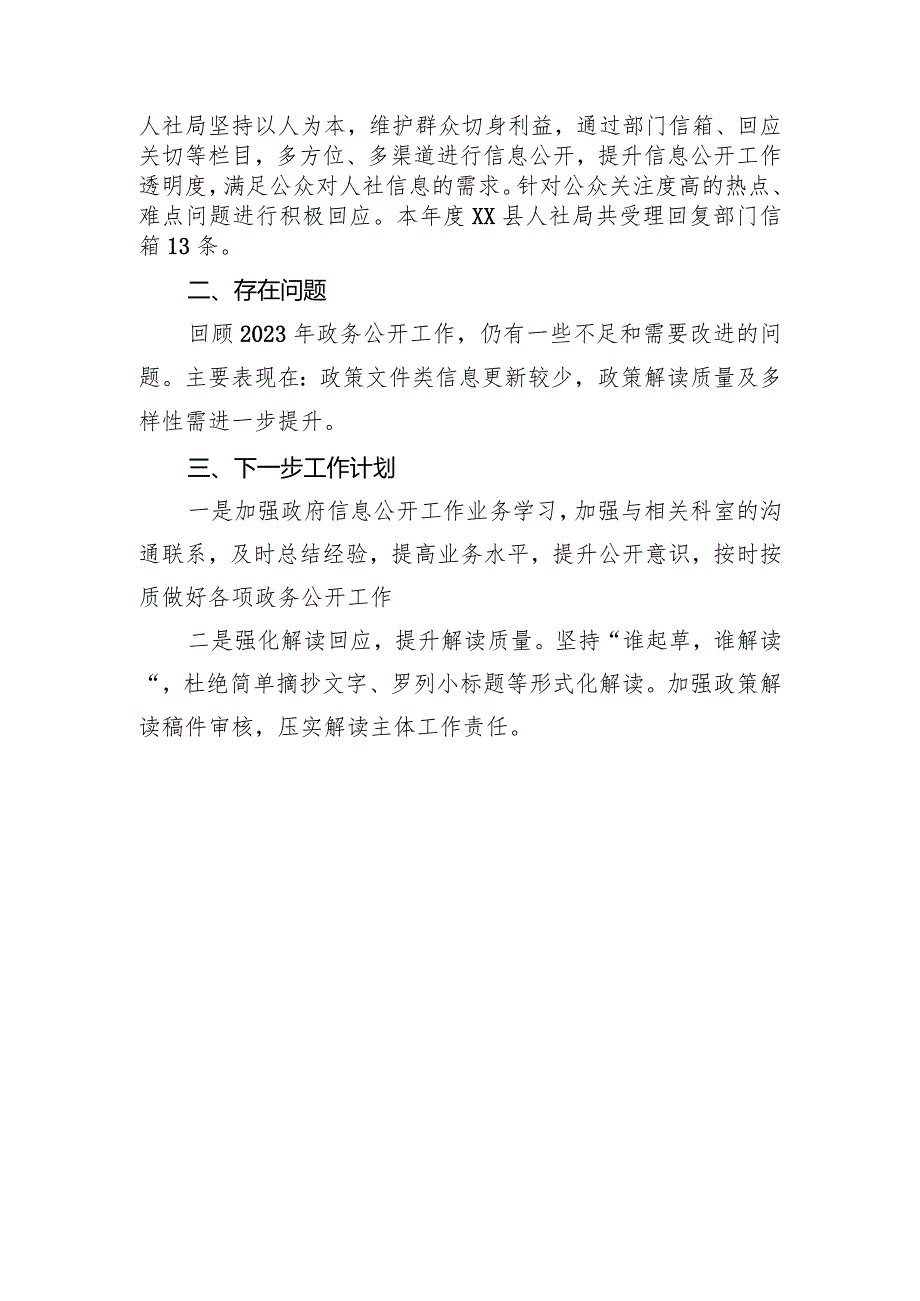 县人社局2023年政务公开工作总结(20231229).docx_第3页