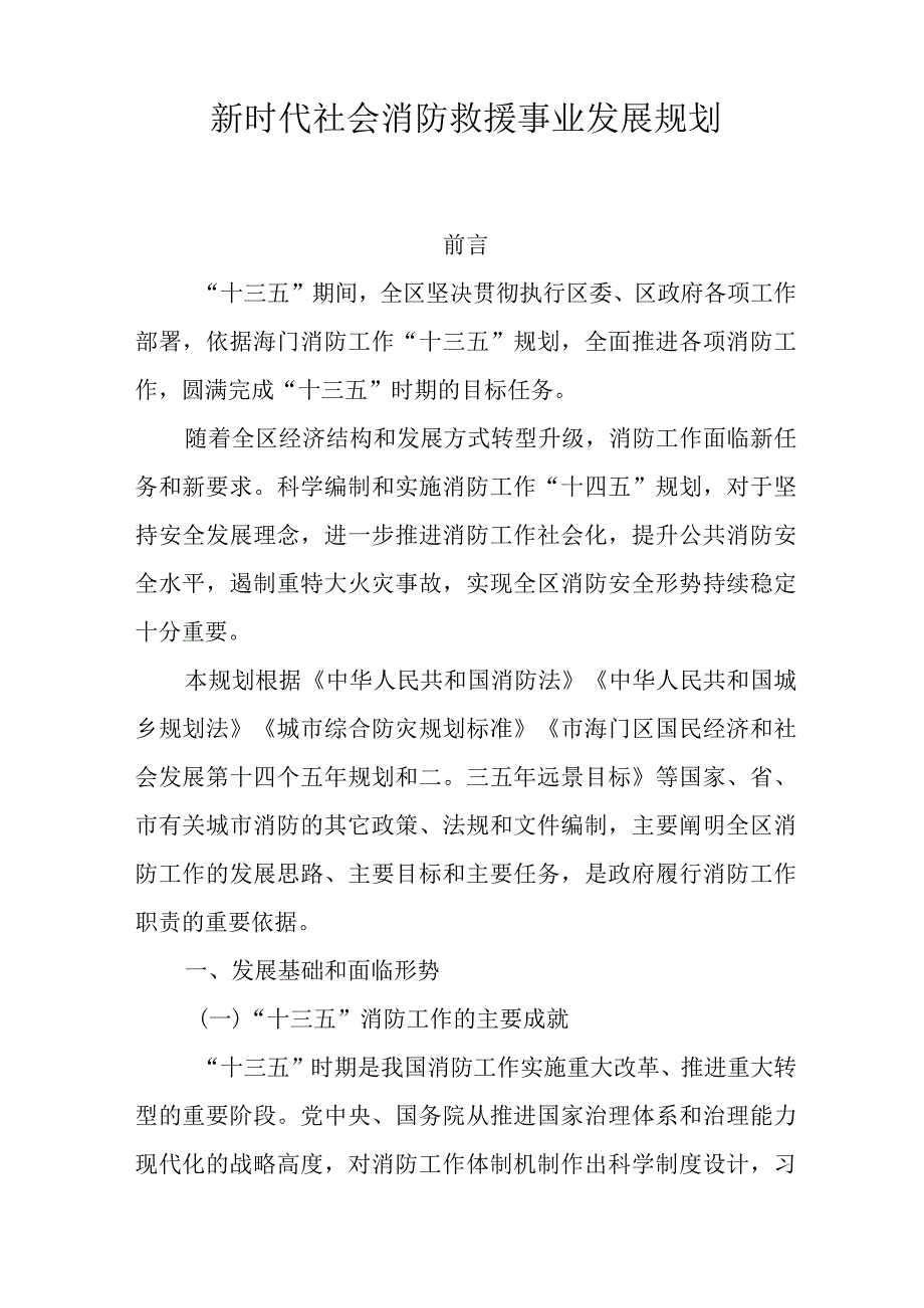 新时代社会消防救援事业发展规划.docx_第1页