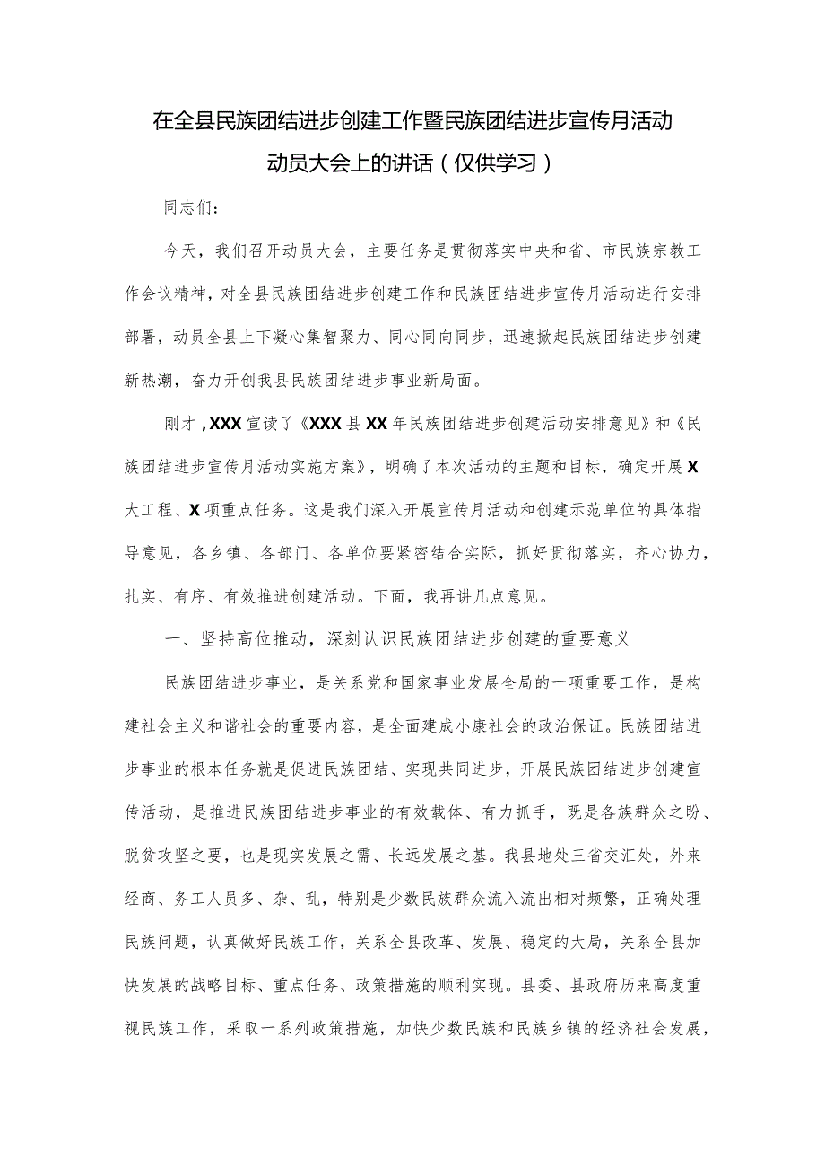 在全县民族团结进步创建工作暨民族团结进步宣传月活动动员大会上的讲话.docx_第1页