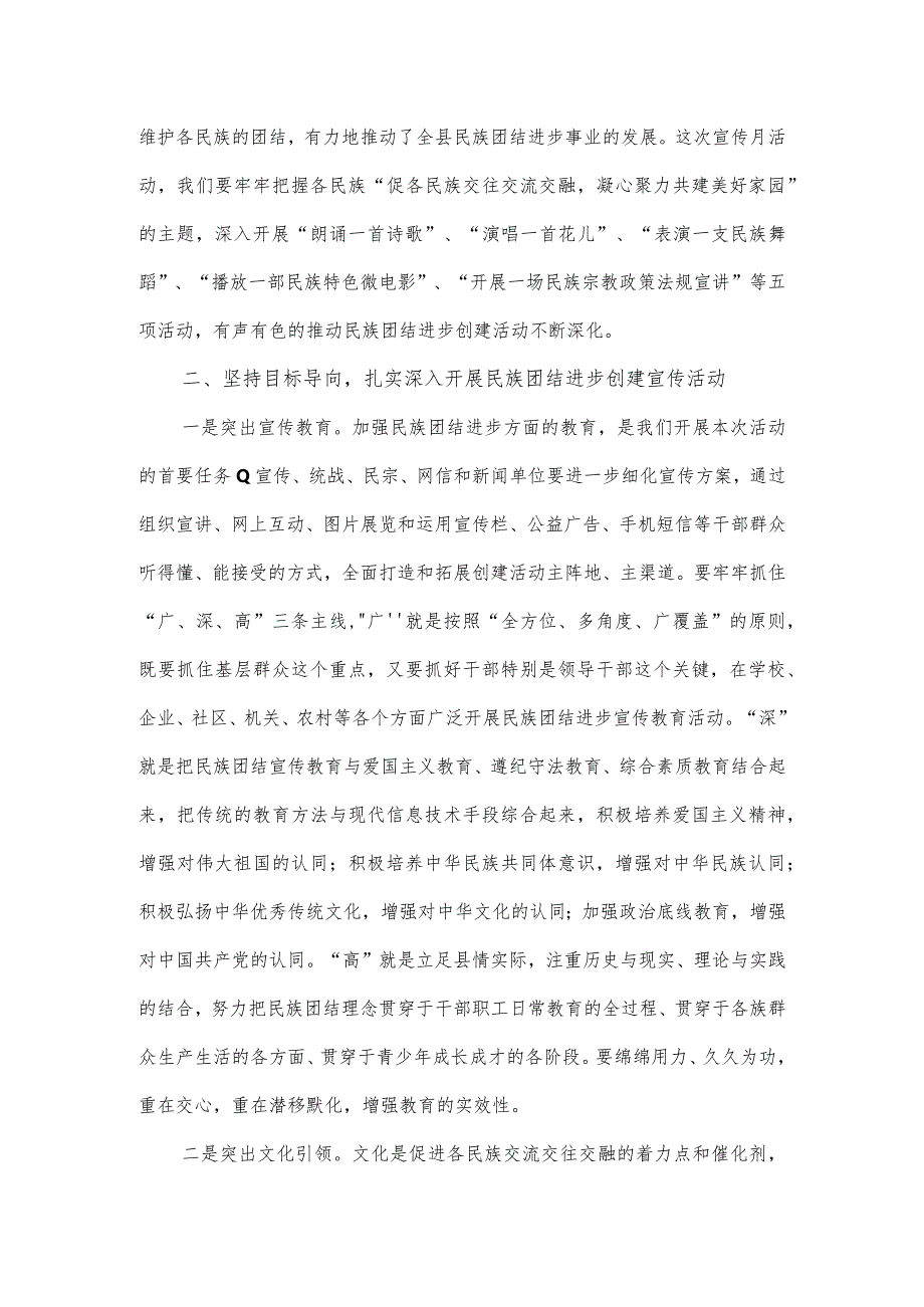 在全县民族团结进步创建工作暨民族团结进步宣传月活动动员大会上的讲话.docx_第2页