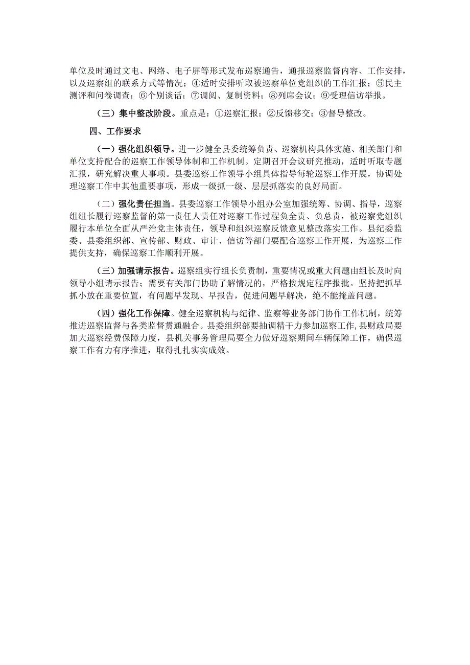 县委2024年度巡察工作计划.docx_第2页