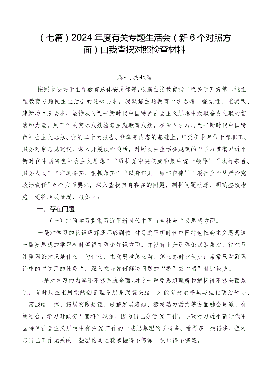 （七篇）2024年度有关专题生活会（新6个对照方面）自我查摆对照检查材料.docx_第1页