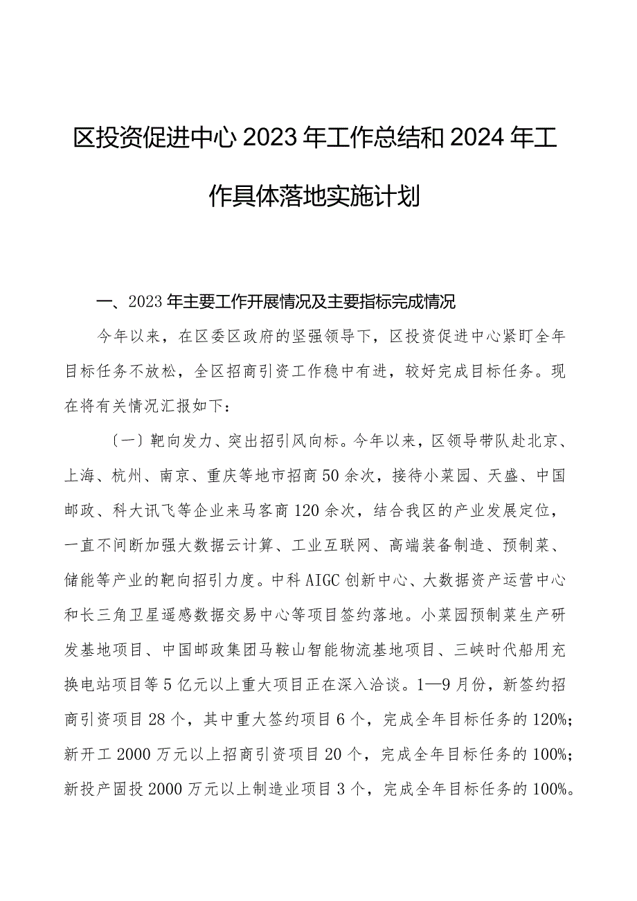 区投资促进中心2023年工作总结和2024年工作计划.docx_第1页