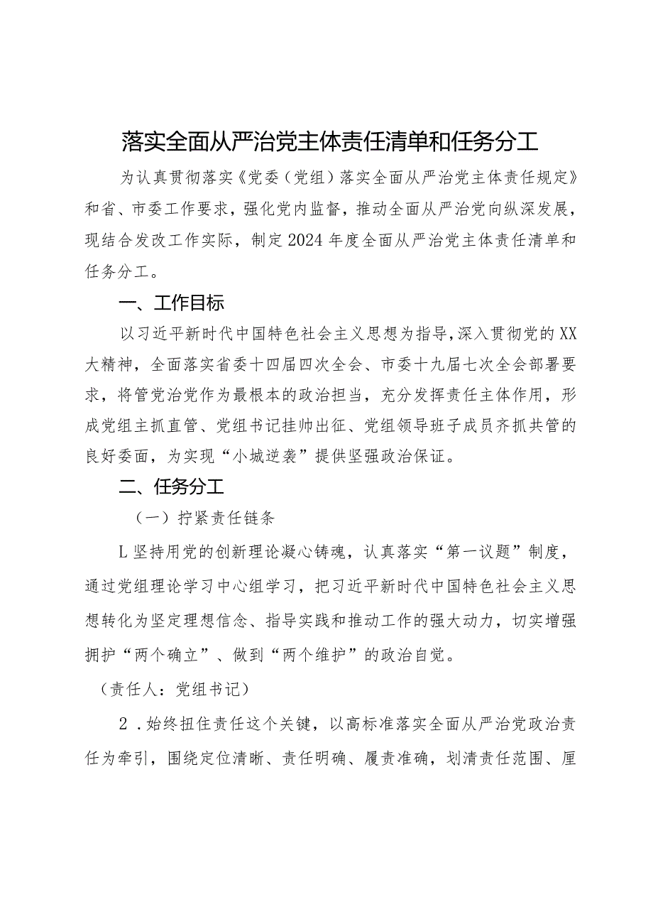 落实全面从严治党主体责任清单和任务分工.docx_第1页