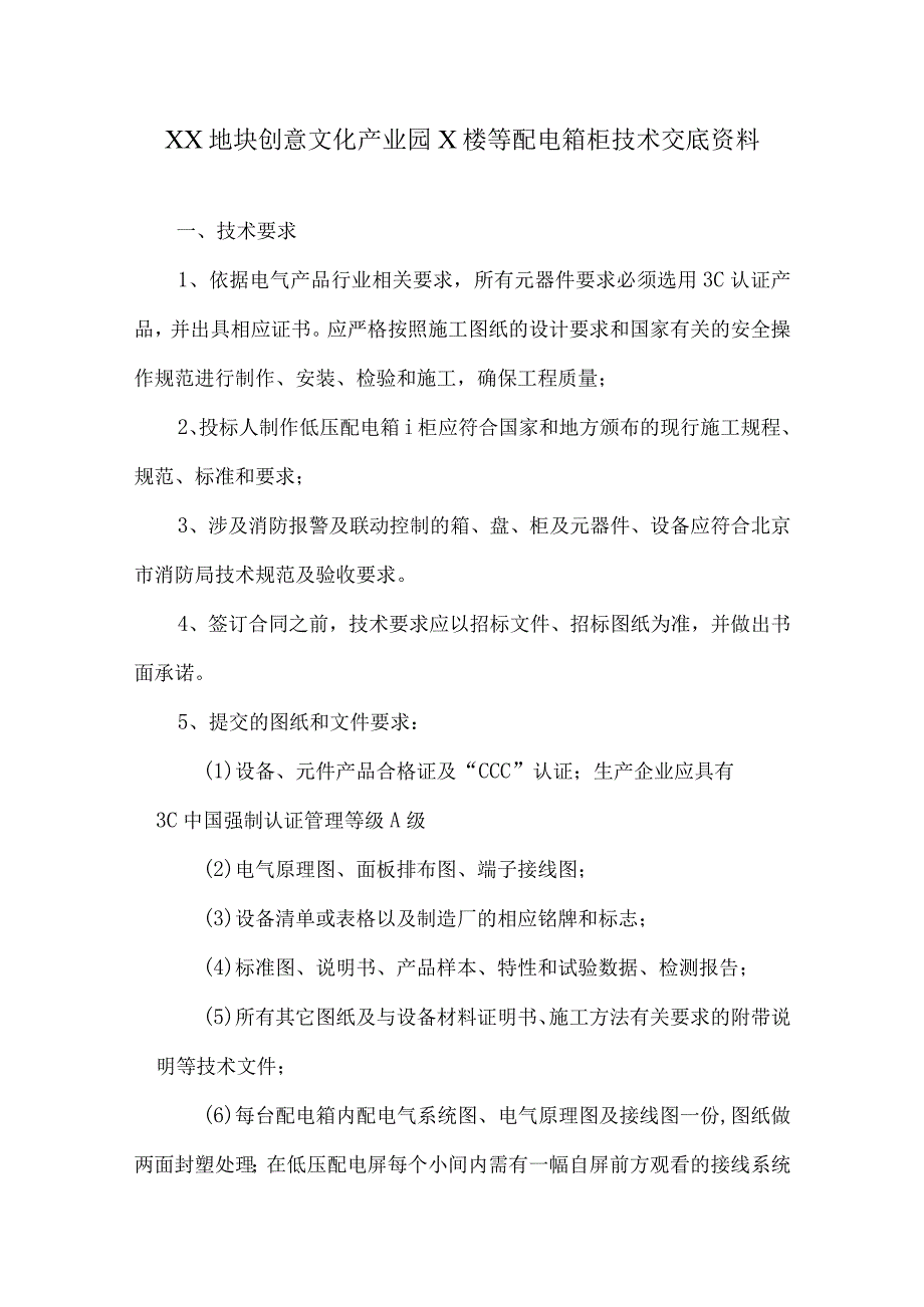 XX地块创意文化产业园X楼等配电箱柜技术交底资料（2024年）.docx_第1页