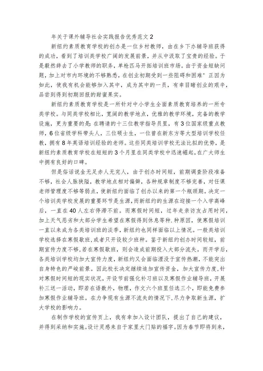 年关于课外辅导社会实践报告优秀范文3篇 辅导班社会实践.docx_第3页