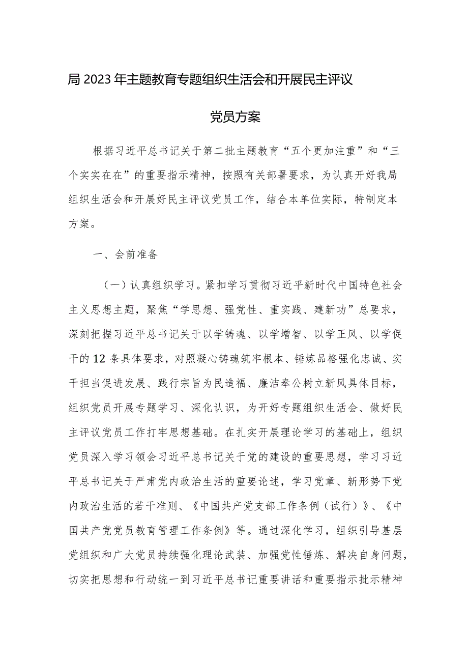 2023年主题教育专题组织生活会和开展民主评议党员方案范文.docx_第1页