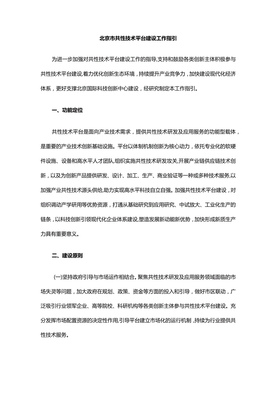 北京市共性技术平台建设工作指引-全文及解读.docx_第1页