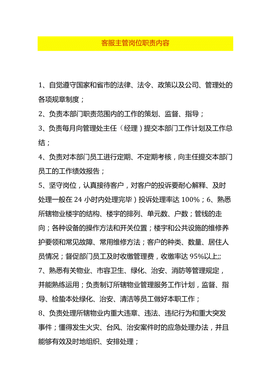 客服主管岗位职责内容.docx_第1页