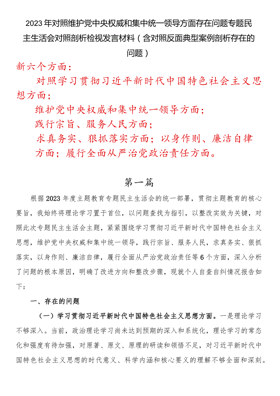 2023年对照维护党中央权威和集中统一领导方面存在问题专题民主生活会对照剖析检视发言材料（含对照反面典型案例剖析存在的问题）.docx_第1页