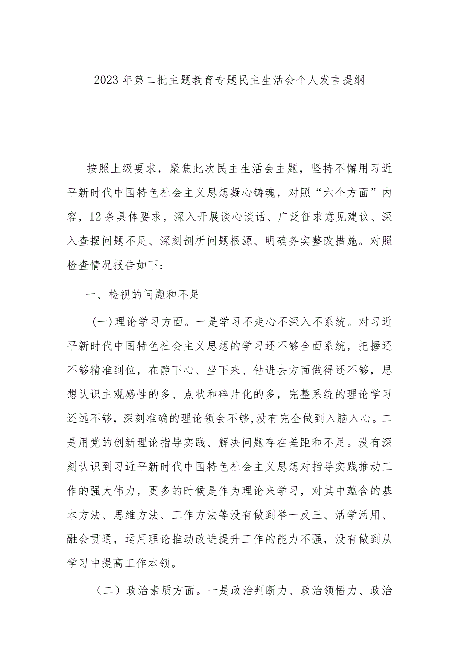 2023年第二批主题教育专题民主生活会个人发言提纲.docx_第1页