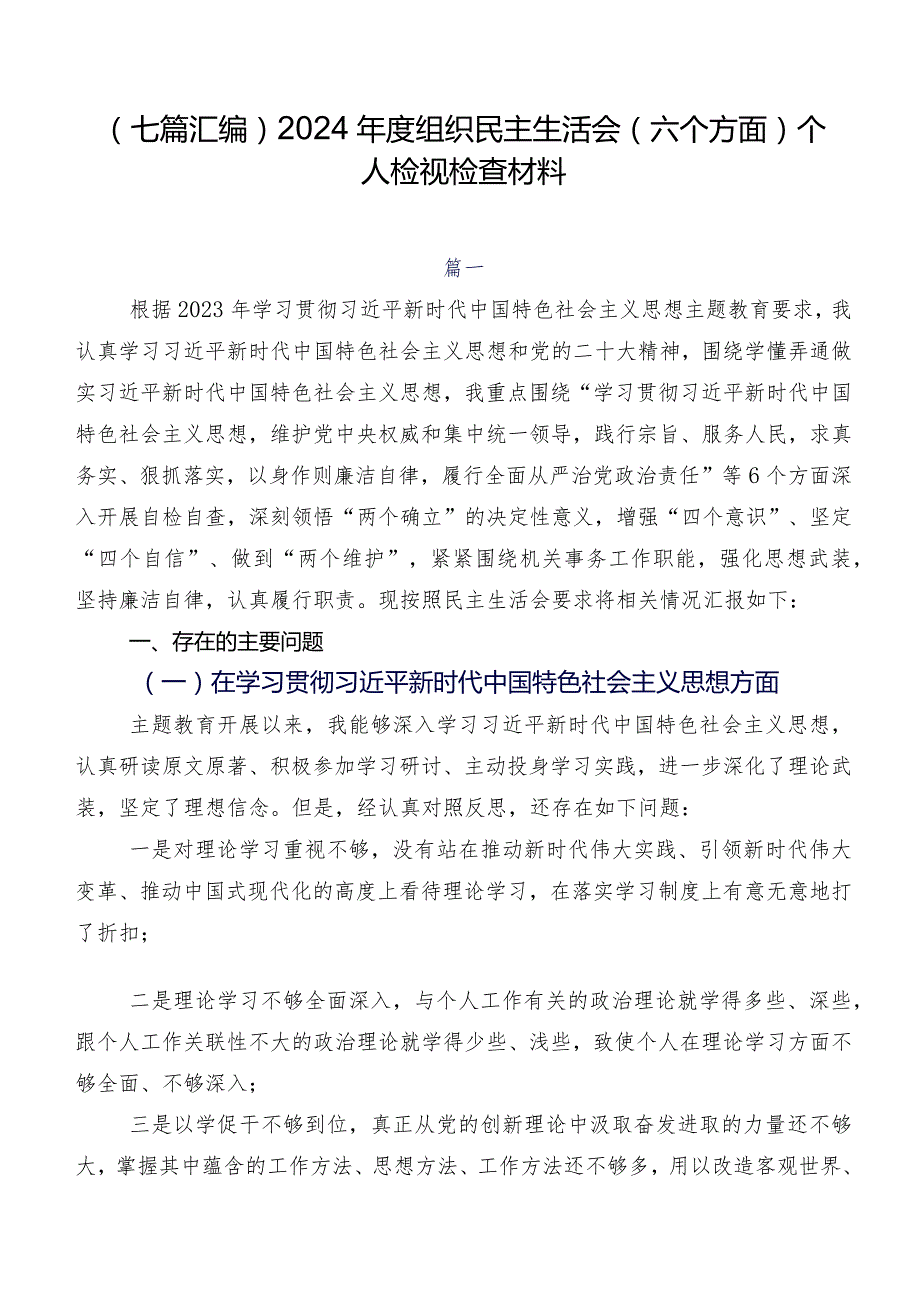 （七篇汇编）2024年度组织民主生活会(六个方面)个人检视检查材料.docx_第1页