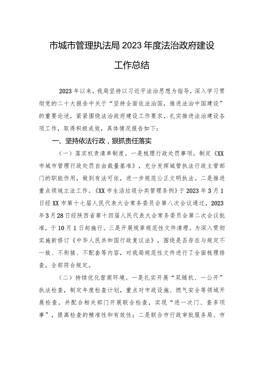 市城市管理执法局2023年度法治政府建设工作总结(20240102).docx_第1页