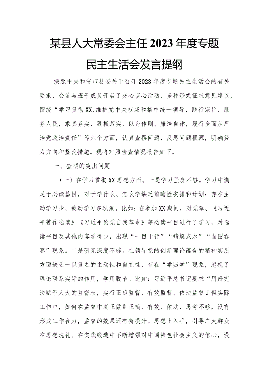 某县人大常委会主任2023年度专题民主生活会发言提纲.docx_第1页