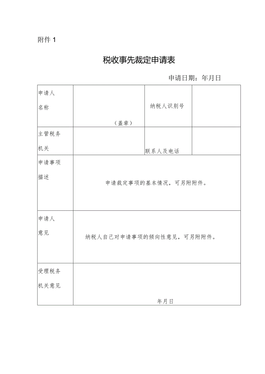 税收事先裁定申请表.docx_第1页