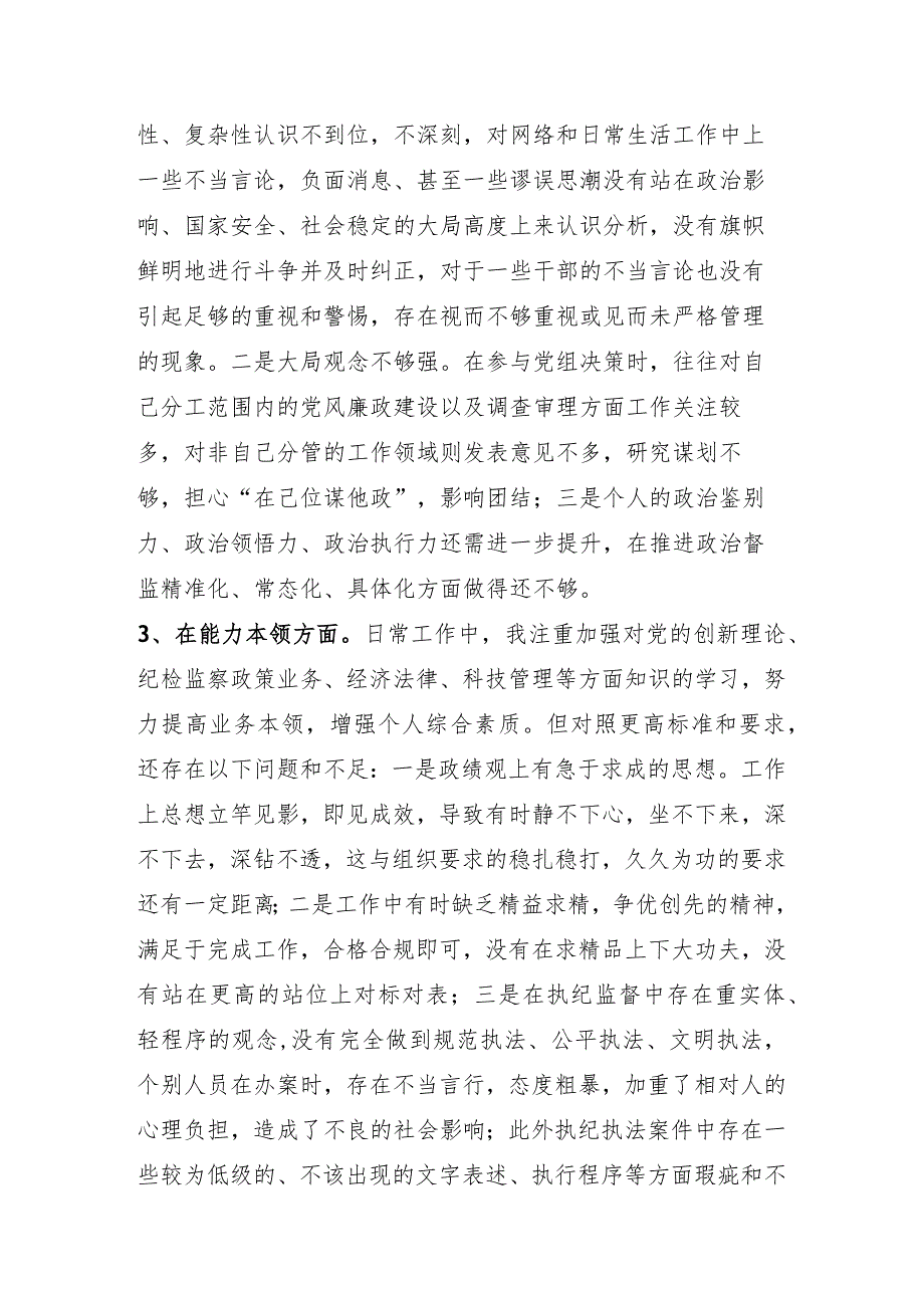 市纪委副书记、监委副主任2023年专题民主生活会个人对照检查发言材料.docx_第3页