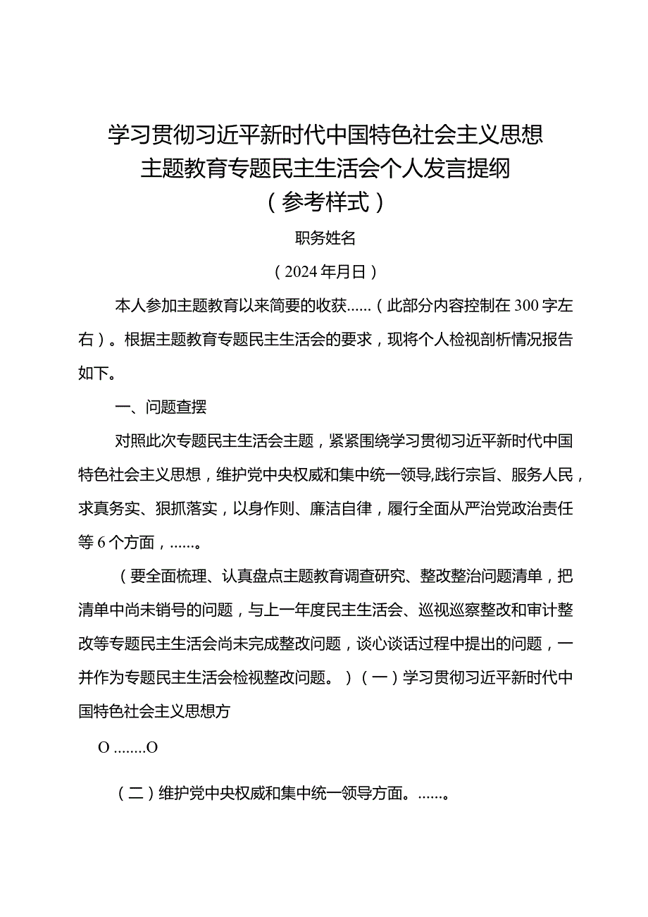 （最新空白模版）2023最新主题教育专题民主生活会个人发言提纲.docx_第1页