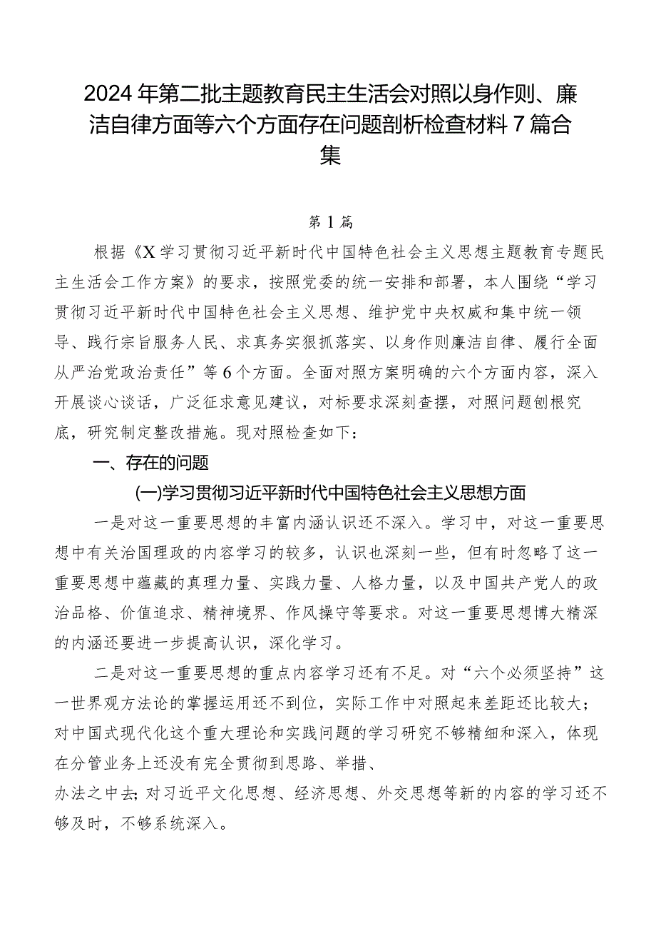 2024年第二批专题教育民主生活会对照以身作则、廉洁自律方面等六个方面存在问题剖析检查材料7篇合集.docx_第1页