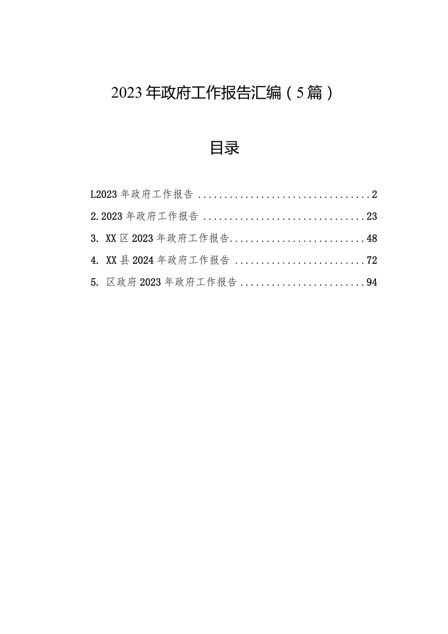 2023年政府工作报告汇编（5篇）.docx_第1页