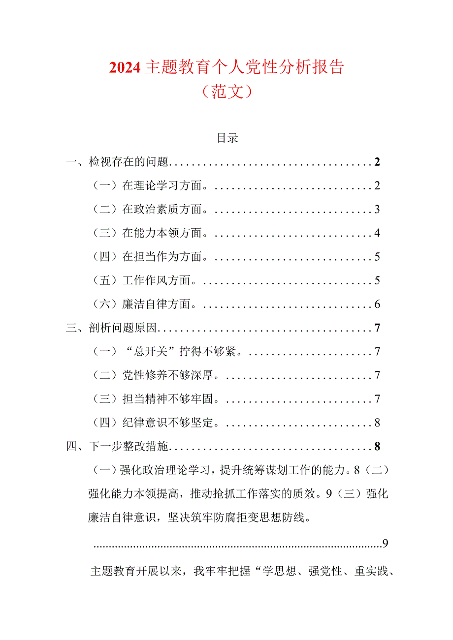 2024主题教育个人党性分析报告.docx_第1页