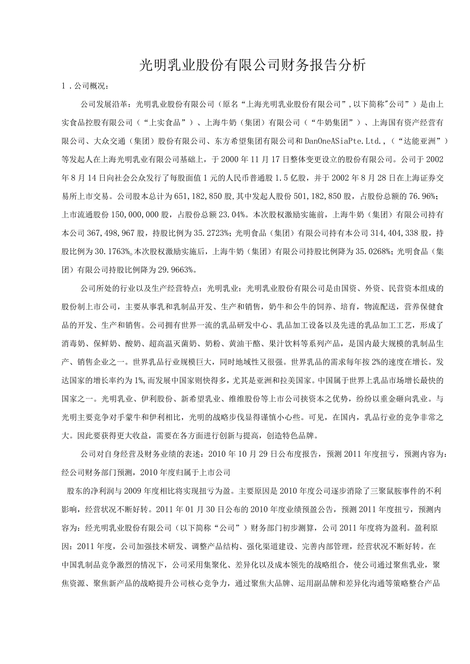 光明乳业财务分析报告.docx_第1页