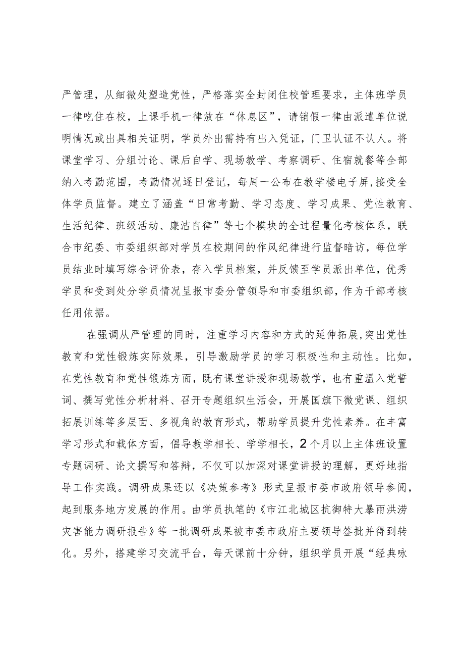 在党校系统学员管理工作座谈会上的汇报发言.docx_第2页