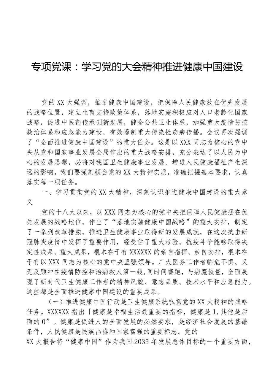 专题党课：学习党的大会精神+推进健康中国建设.docx_第1页