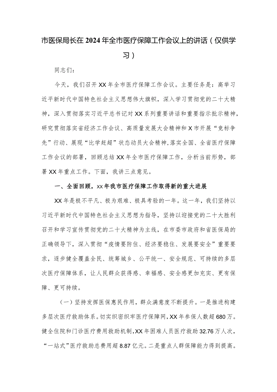 市医保局长在2024年全市医疗保障工作会议上的讲话.docx_第1页