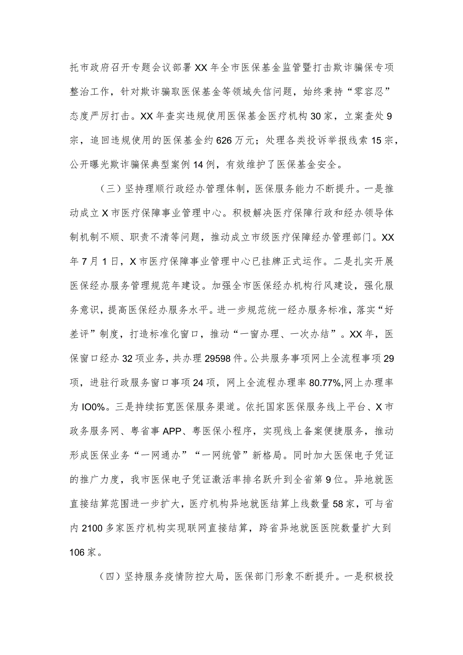 市医保局长在2024年全市医疗保障工作会议上的讲话.docx_第3页