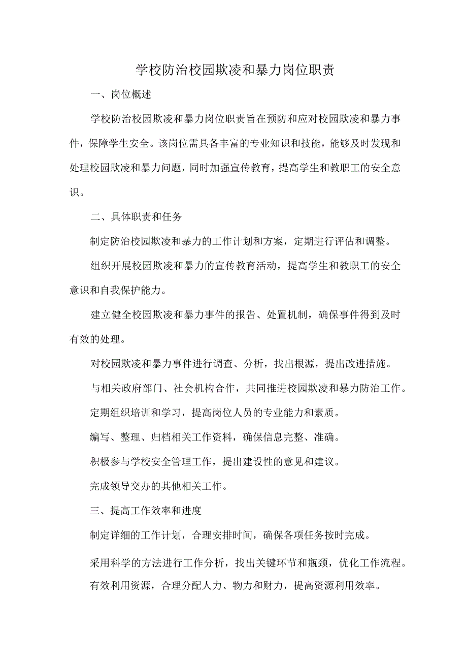 学校防治校园欺凌和暴力岗位职责.docx_第1页