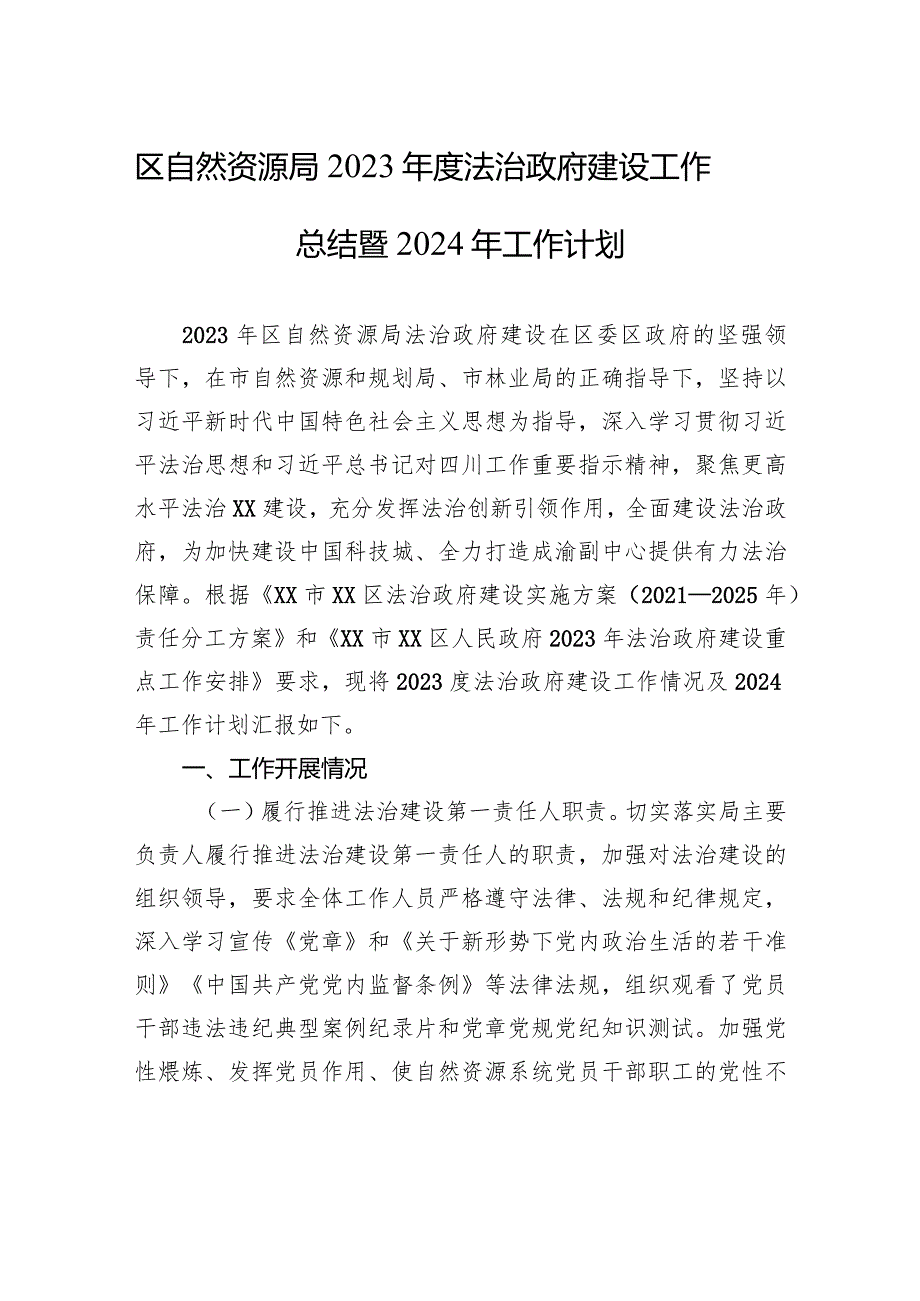 区自然资源局2023年度法治政府建设工作总结暨2024年工作计划(20231227).docx_第1页