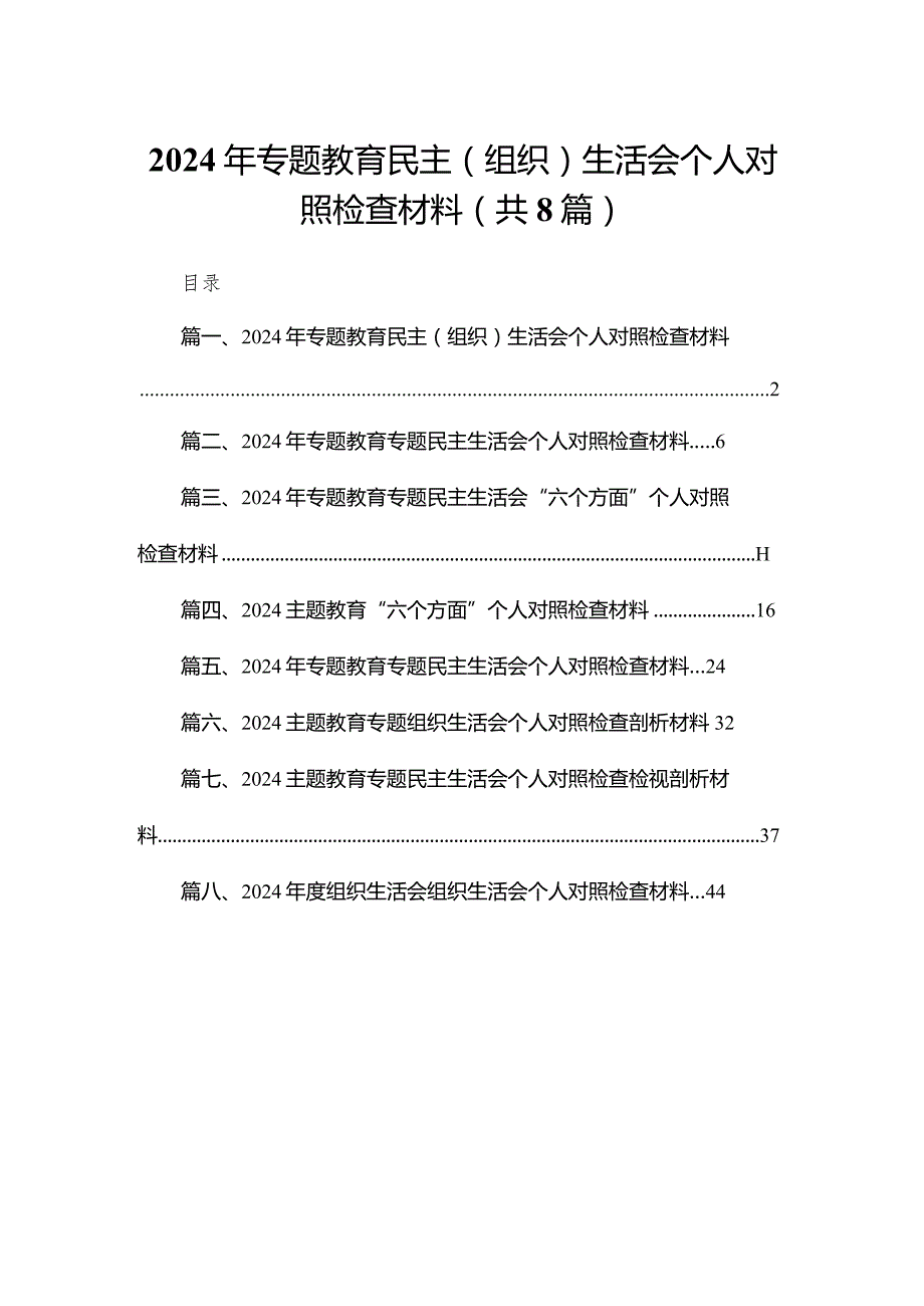 2024年专题教育民主（组织）生活会个人对照检查材料8篇(最新精选).docx_第1页