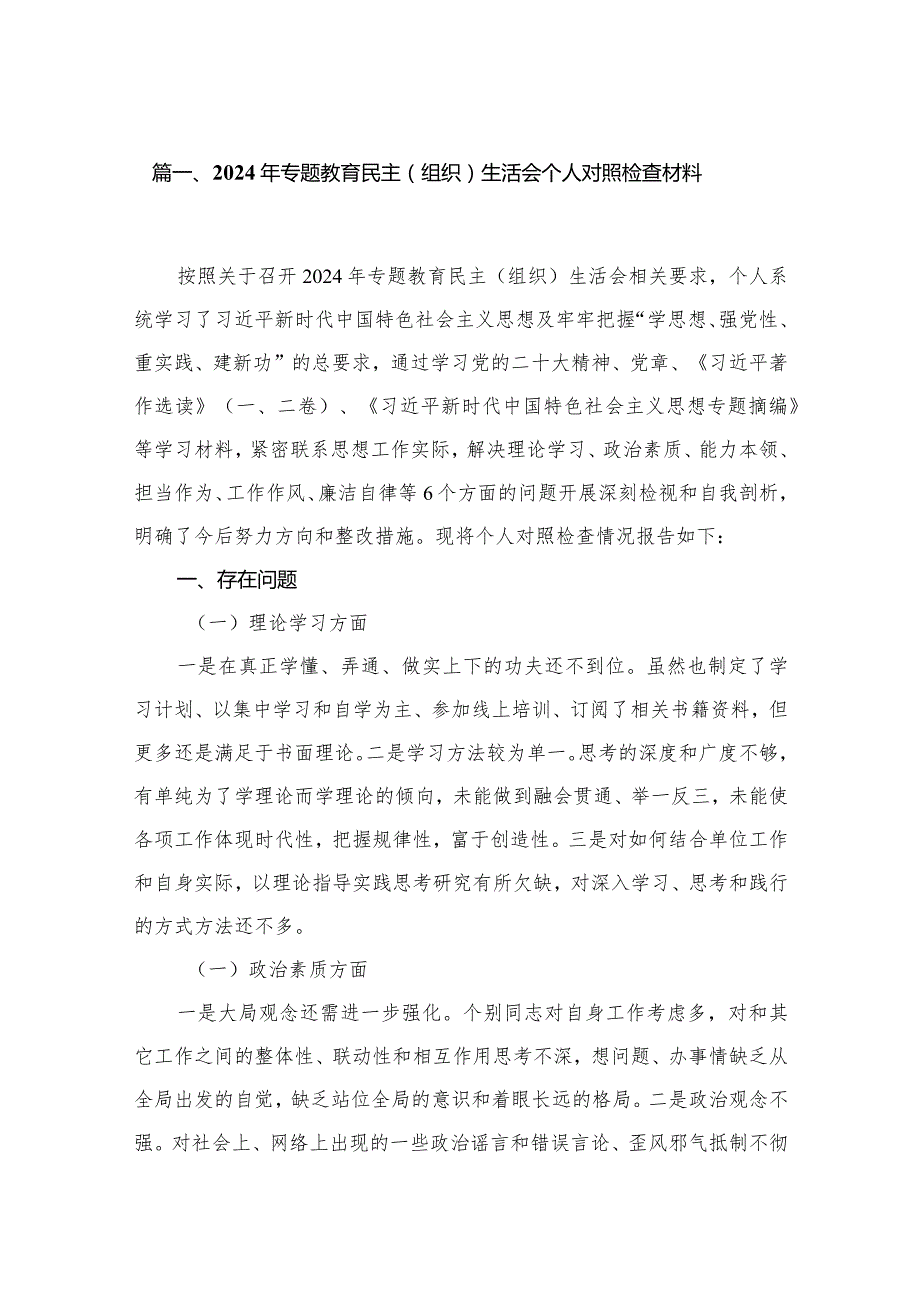 2024年专题教育民主（组织）生活会个人对照检查材料8篇(最新精选).docx_第2页