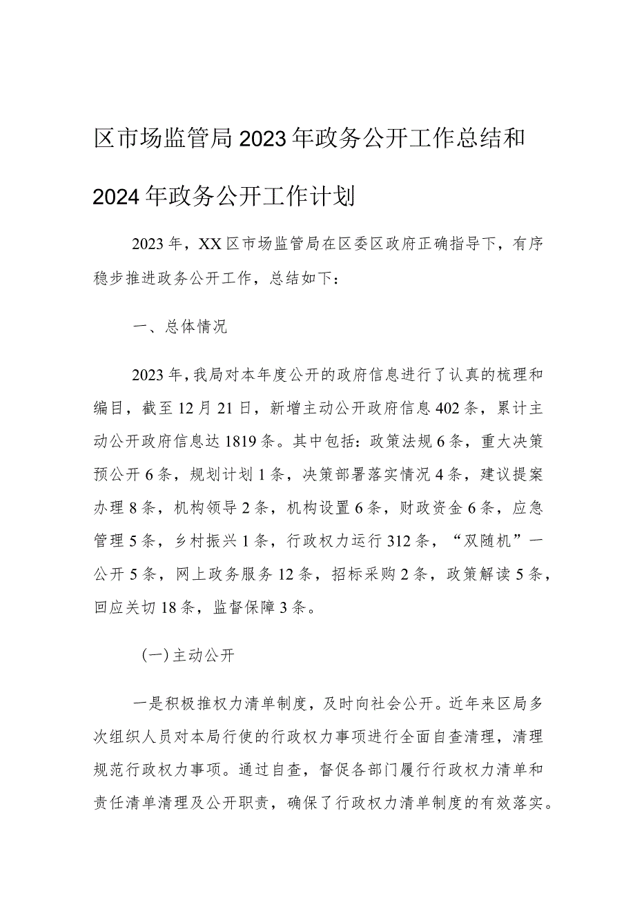 区市场监管局2023年政务公开工作总结和2024年政务公开工作计划.docx_第1页