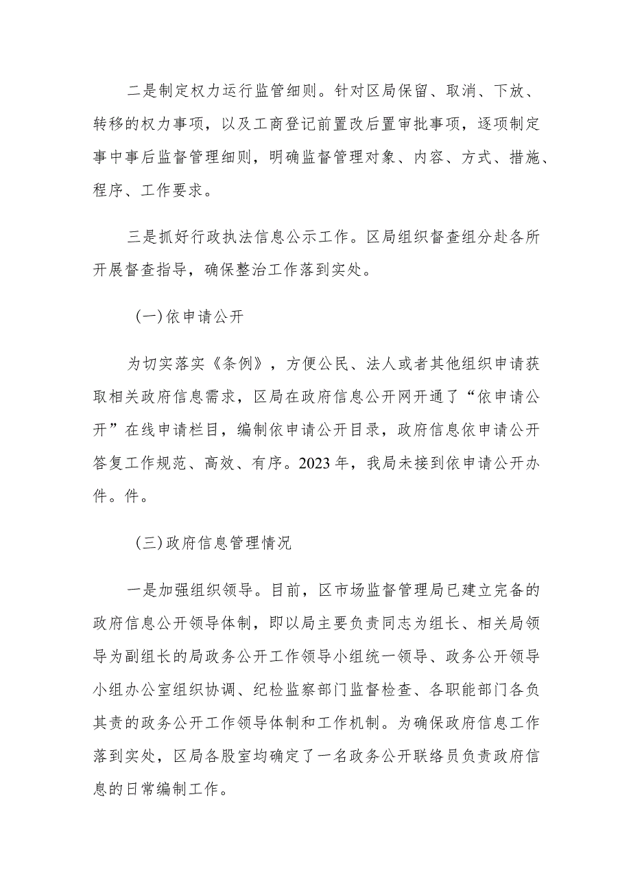 区市场监管局2023年政务公开工作总结和2024年政务公开工作计划.docx_第2页