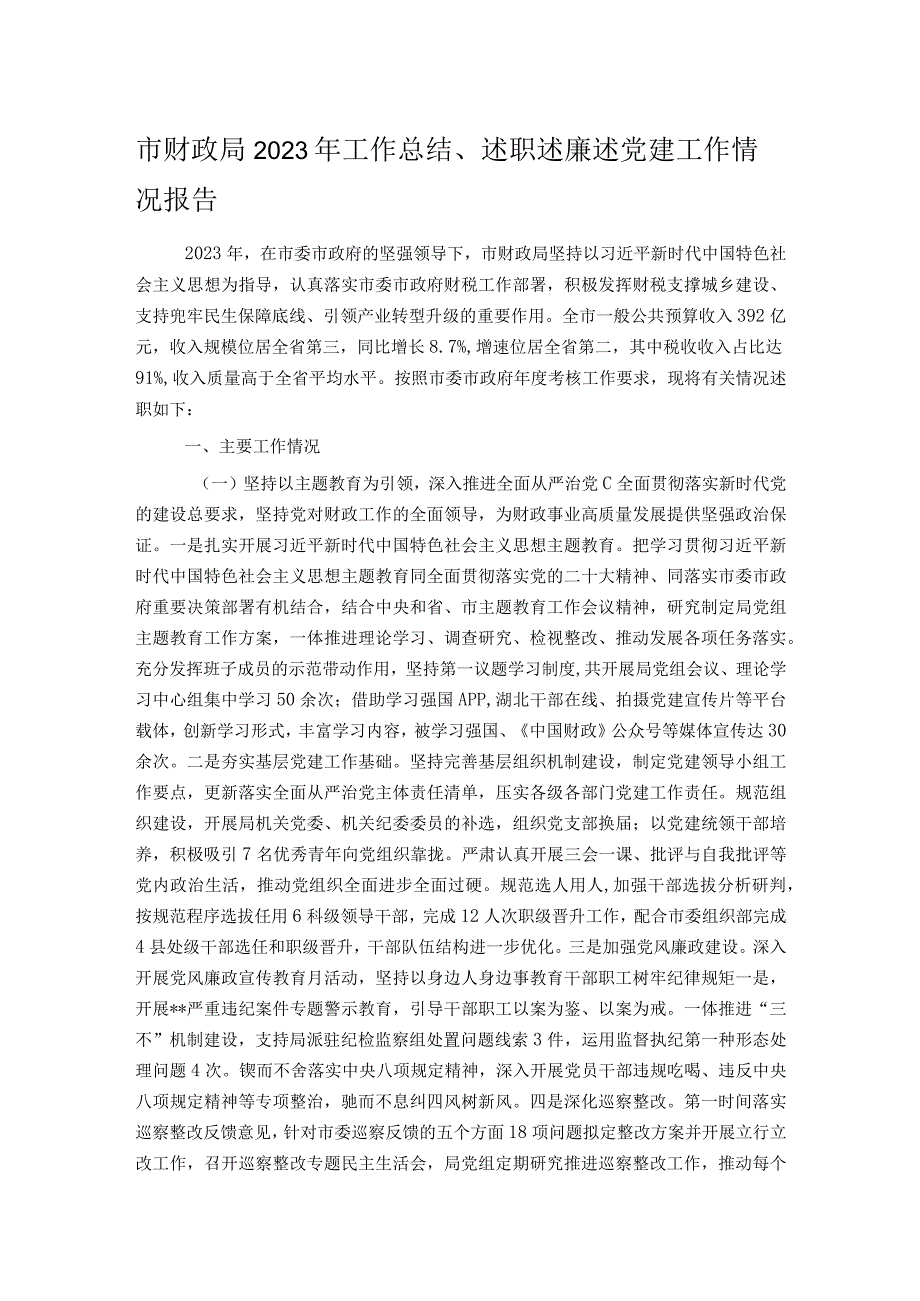 市财政局2023年工作总结、述职述廉述党建工作情况报告.docx_第1页