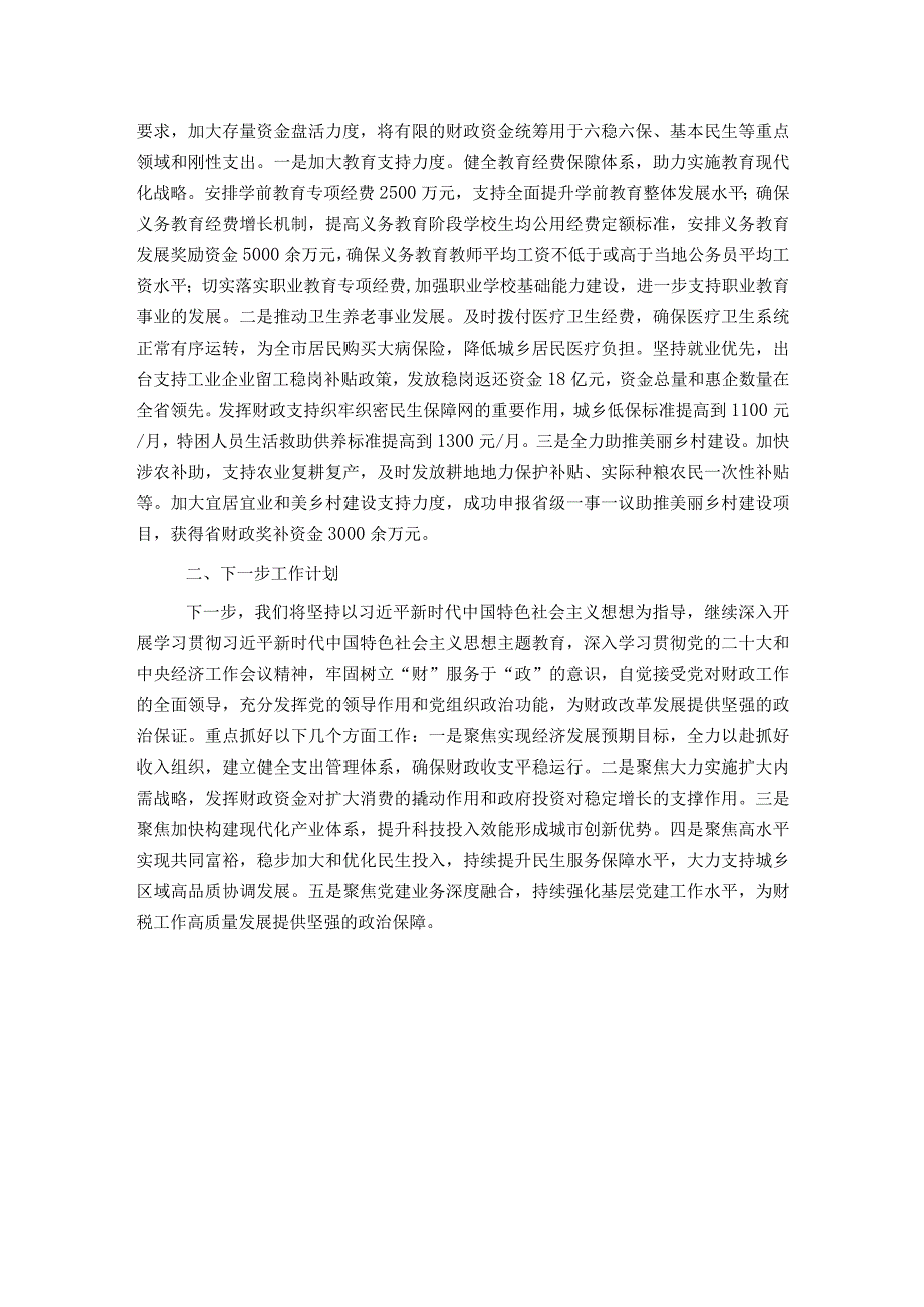 市财政局2023年工作总结、述职述廉述党建工作情况报告.docx_第3页