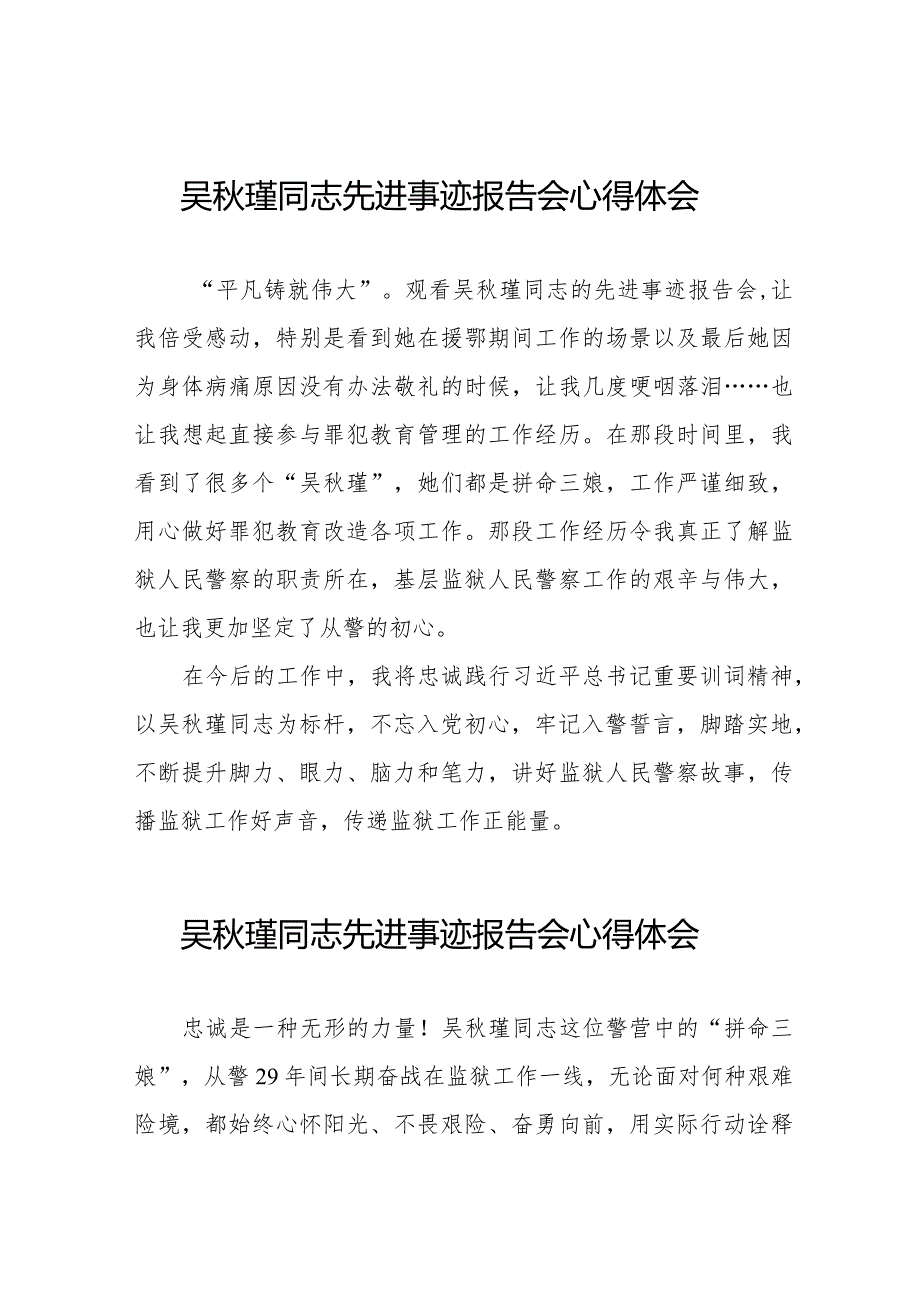 监狱民警关于学习吴秋瑾同志先进事迹报告会的心得体会十三篇.docx_第1页