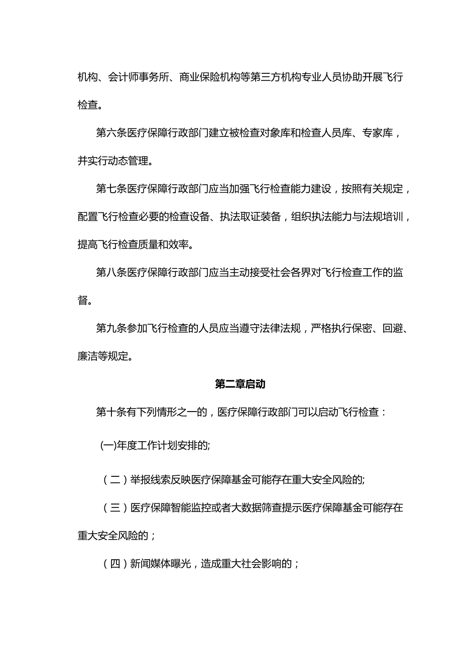 浙江省医疗保障基金飞行检查规程-全文、原文及解读.docx_第2页