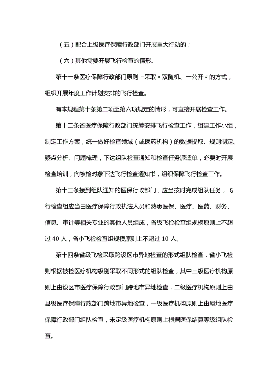 浙江省医疗保障基金飞行检查规程-全文、原文及解读.docx_第3页