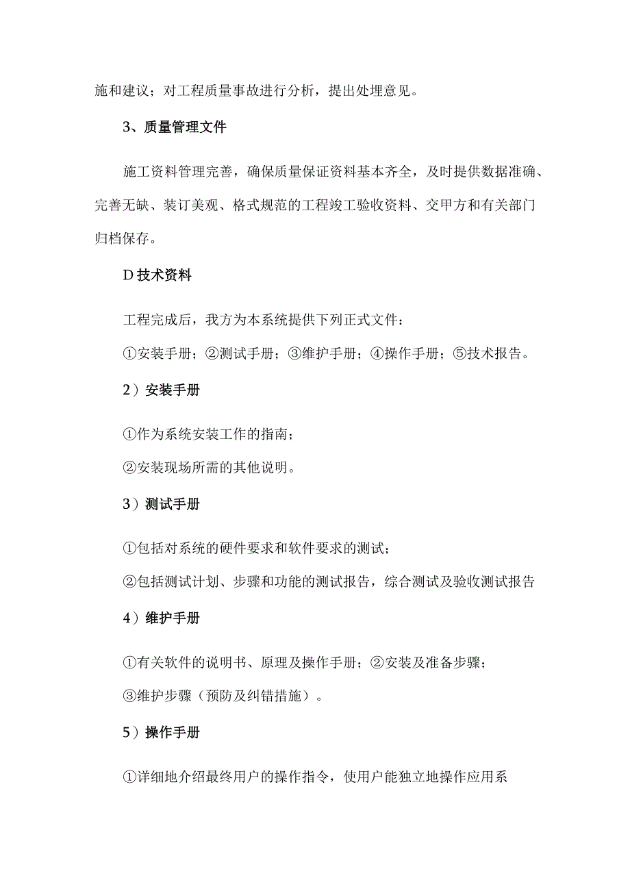 XX电气产品股份有限公司XX工程项目质量保证措施（2024年）.docx_第2页