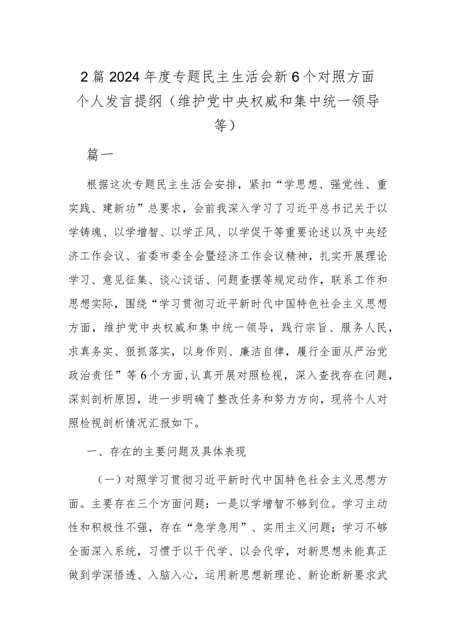 2篇2024年度专题民主生活会新6个对照方面个人发言提纲（维护党中央权威和集中统一领导等）.docx_第1页