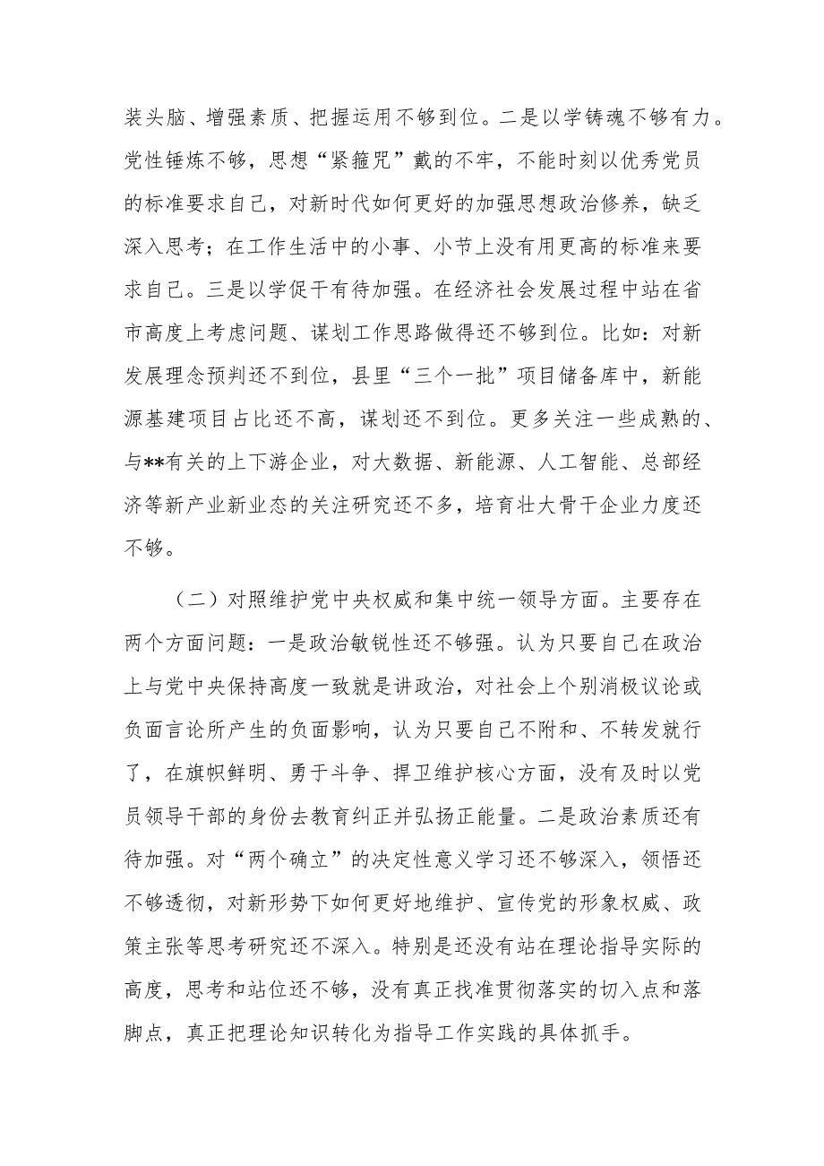 2篇2024年度专题民主生活会新6个对照方面个人发言提纲（维护党中央权威和集中统一领导等）.docx_第2页