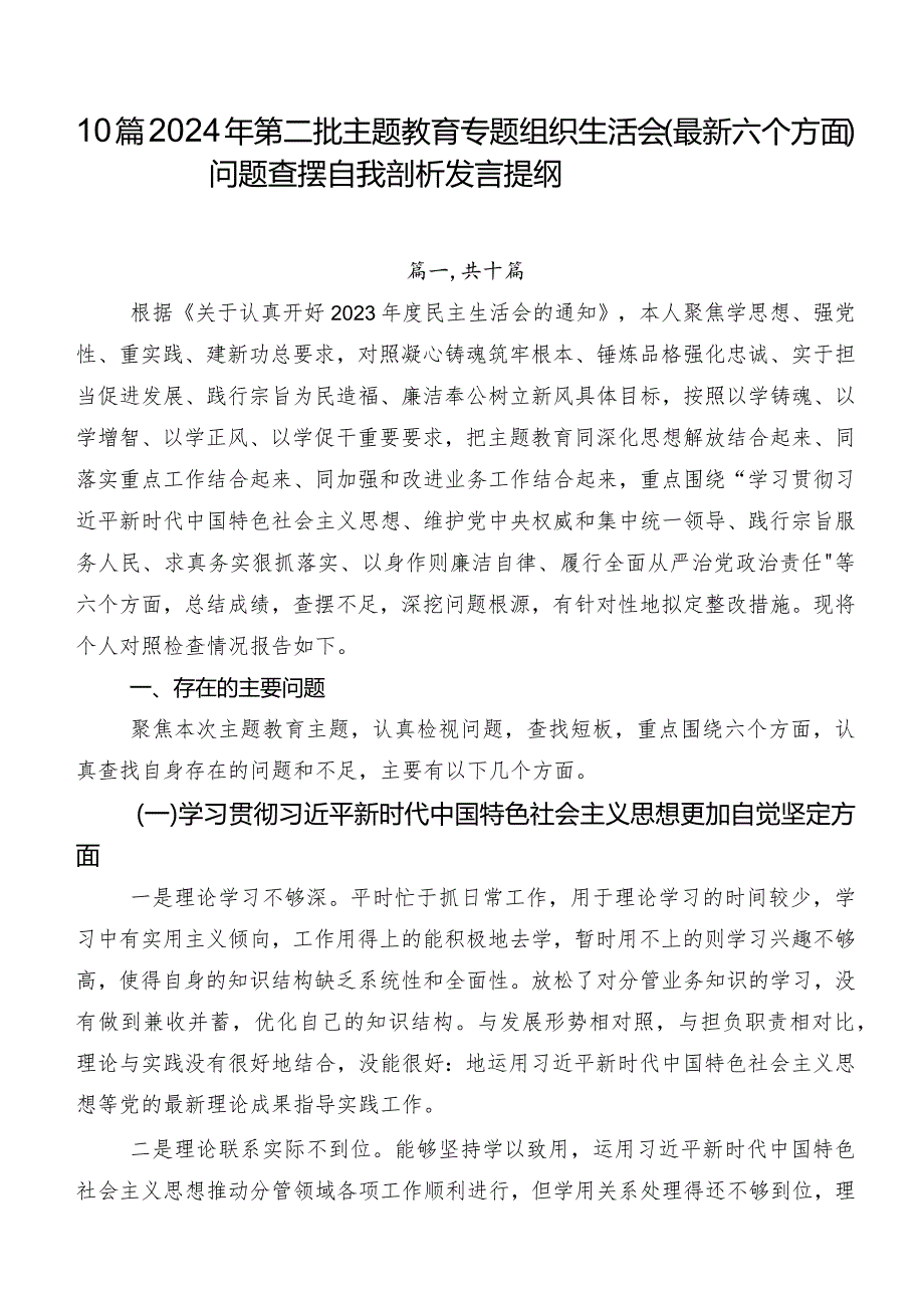 10篇2024年第二批专题教育专题组织生活会(最新六个方面)问题查摆自我剖析发言提纲.docx_第1页