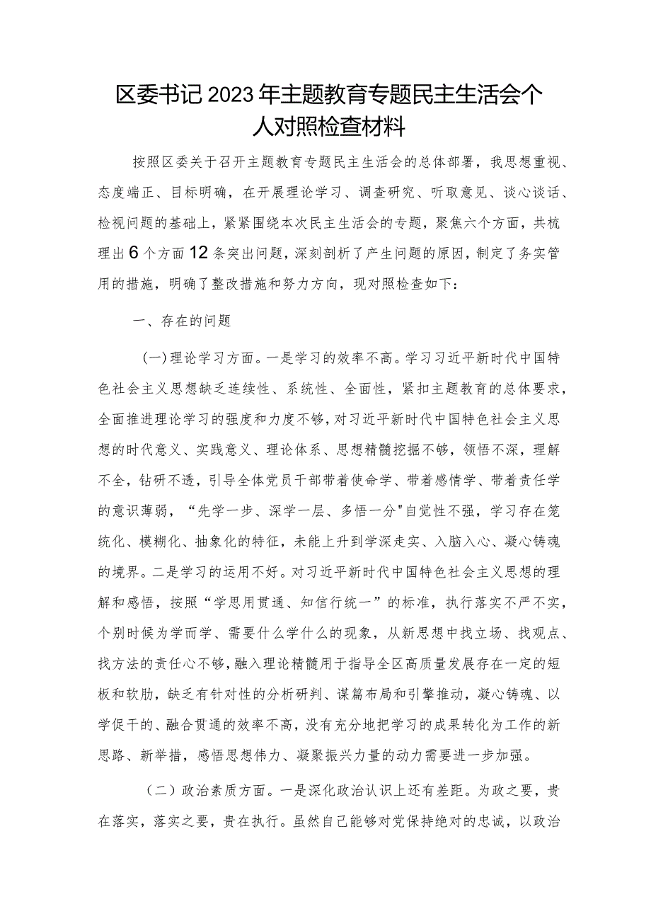 区委书记2023年主题教育专题民主生活会个人对照检查4800字.docx_第1页