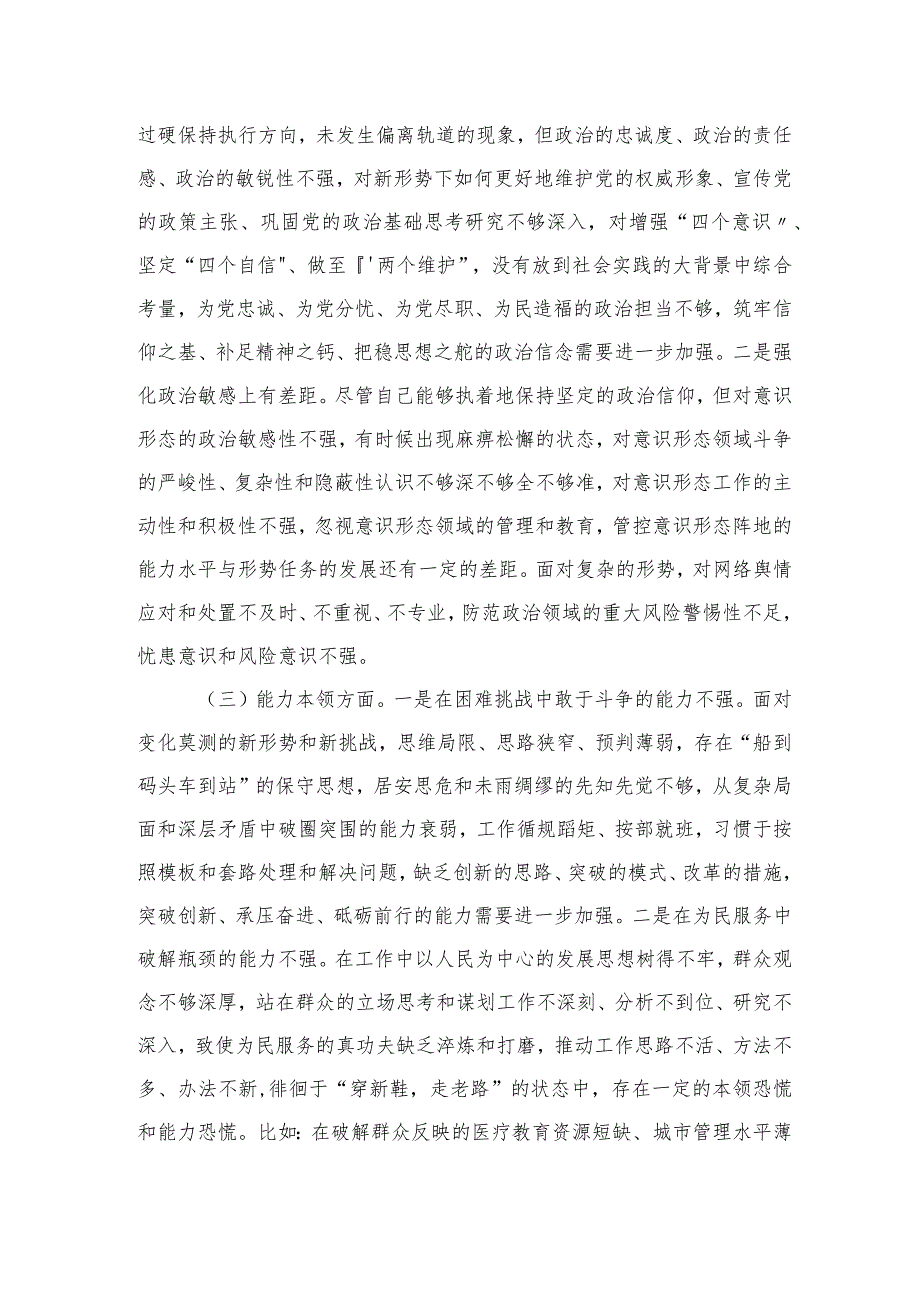 区委书记2023年主题教育专题民主生活会个人对照检查4800字.docx_第2页