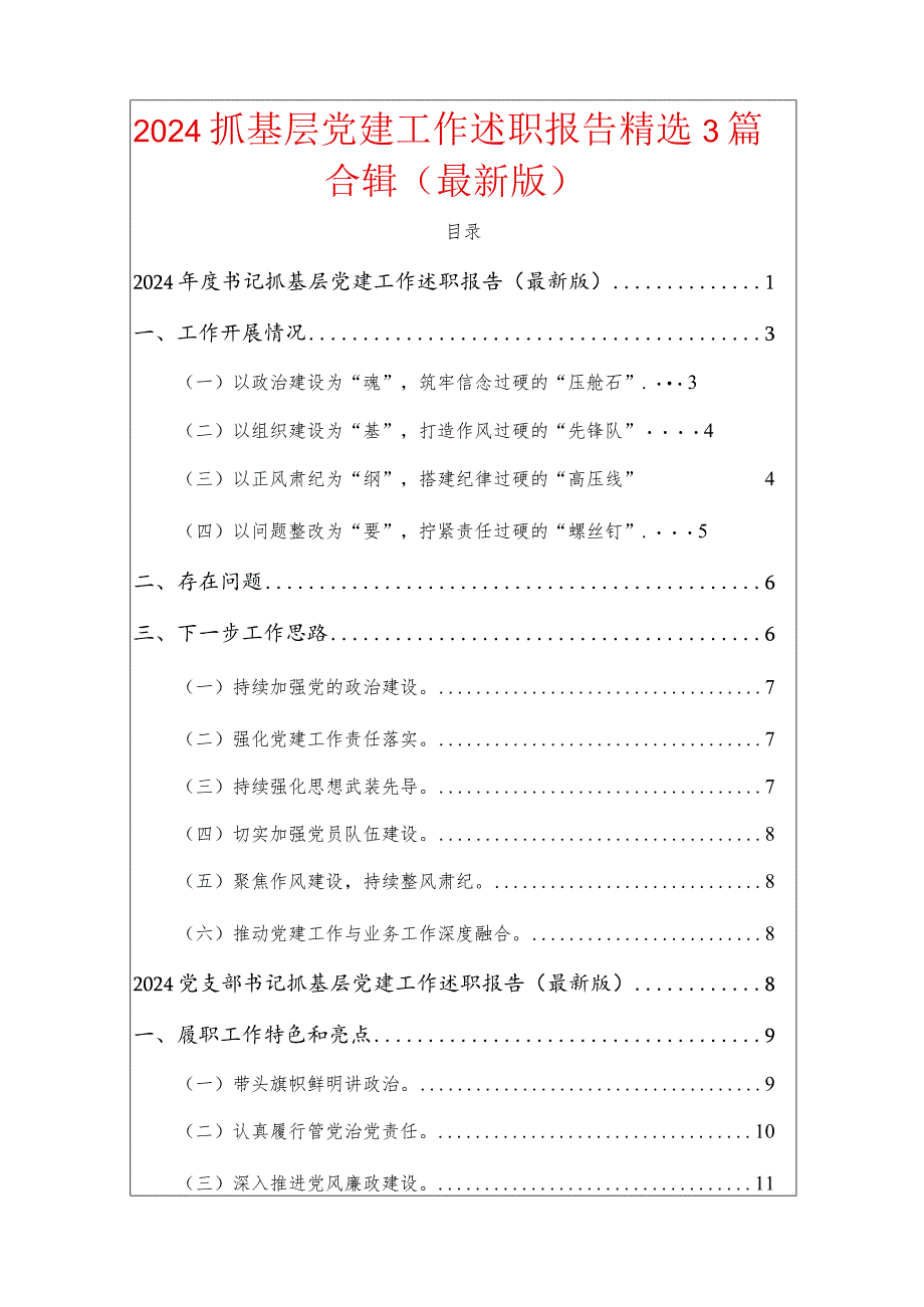 2024抓基层党建工作述职报告精选3篇合辑（最新版）.docx_第1页